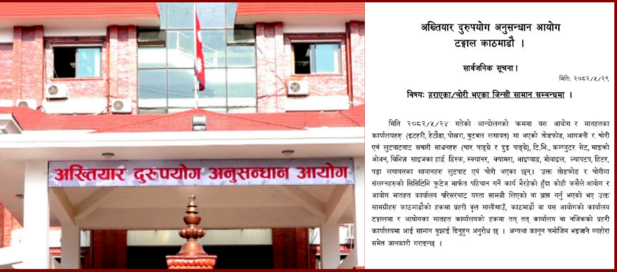 अख्तियारले भन्योः सिसिटिभी हेरेर चोरी गर्नेलाई पहिचान गर्दैछौ, लुटिएका सामान फिर्ता गर्नु